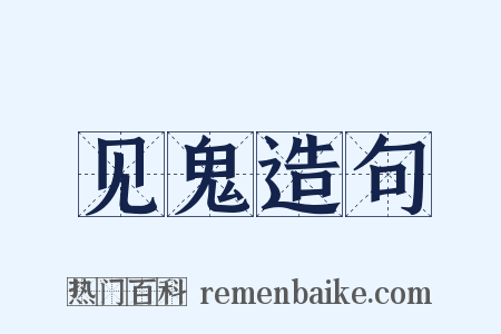 见鬼造句是什么意思的图片